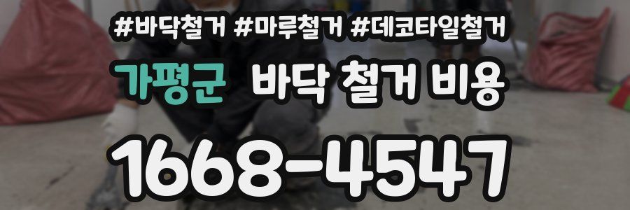 가평군 바닥 철거 비용