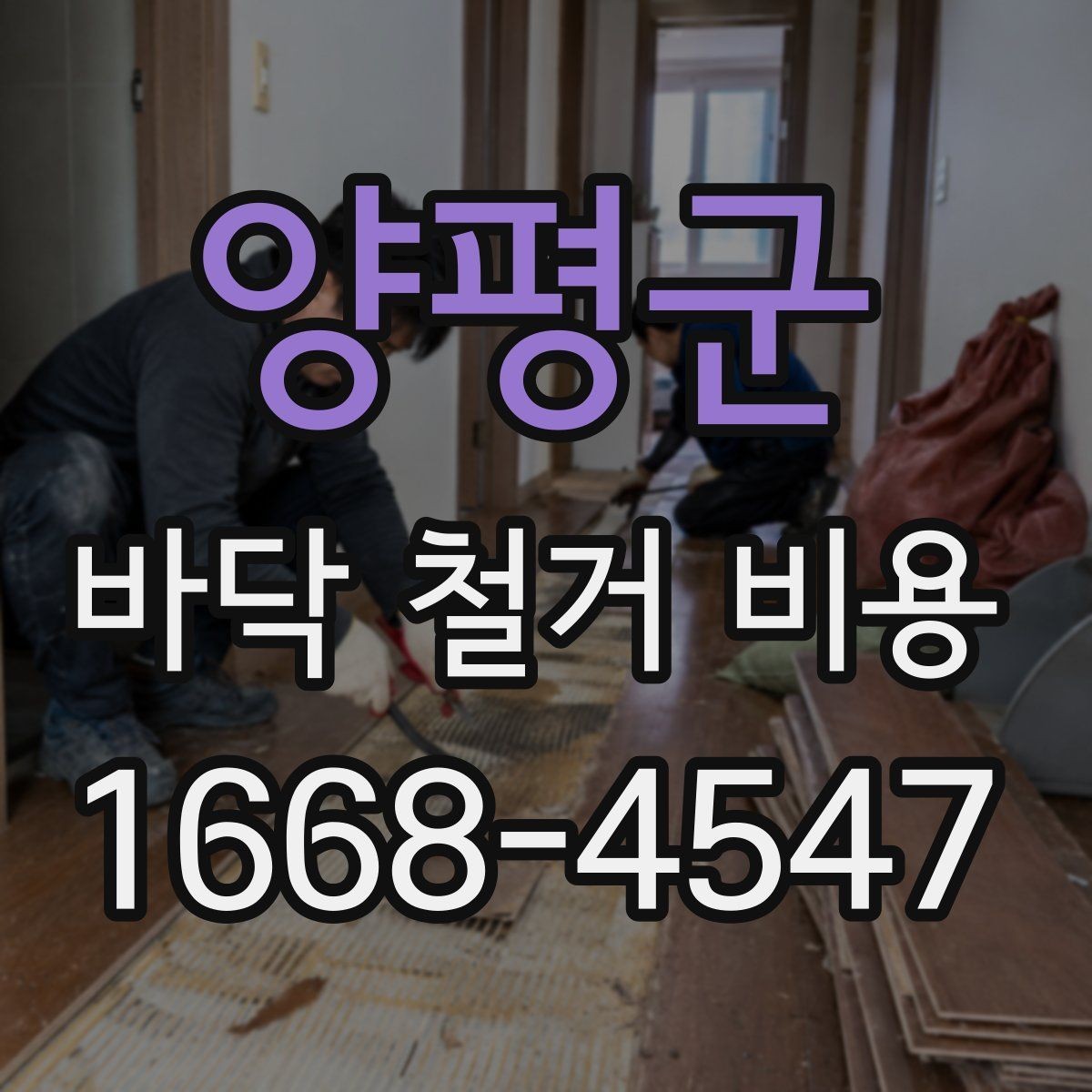 양평군 바닥 철거 비용 견적서를 볼 때 확인할 항목