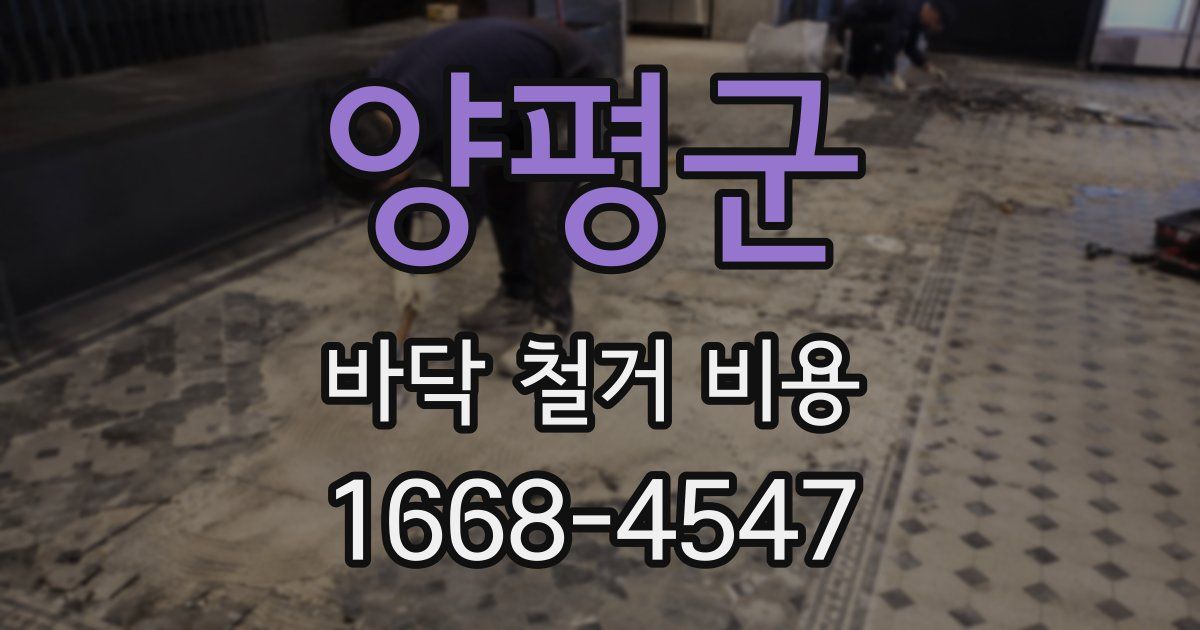 양평군 바닥 철거 비용