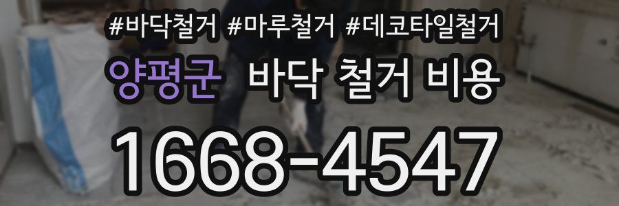 양평군 바닥 철거 비용