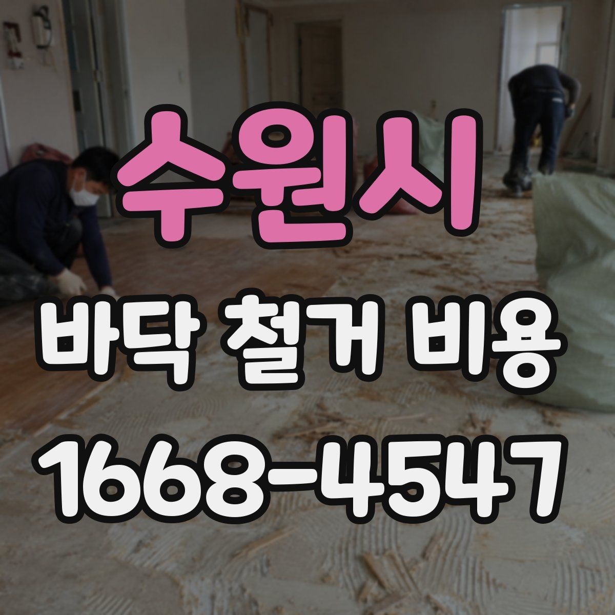 수원시 바닥 철거 비용 확인 후 일정 잡는 방법