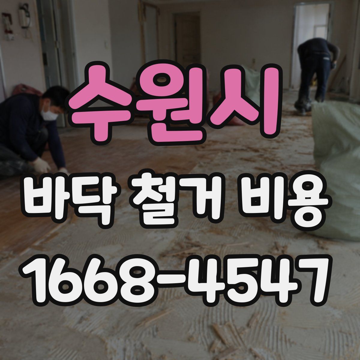 수원시 바닥 철거 비용