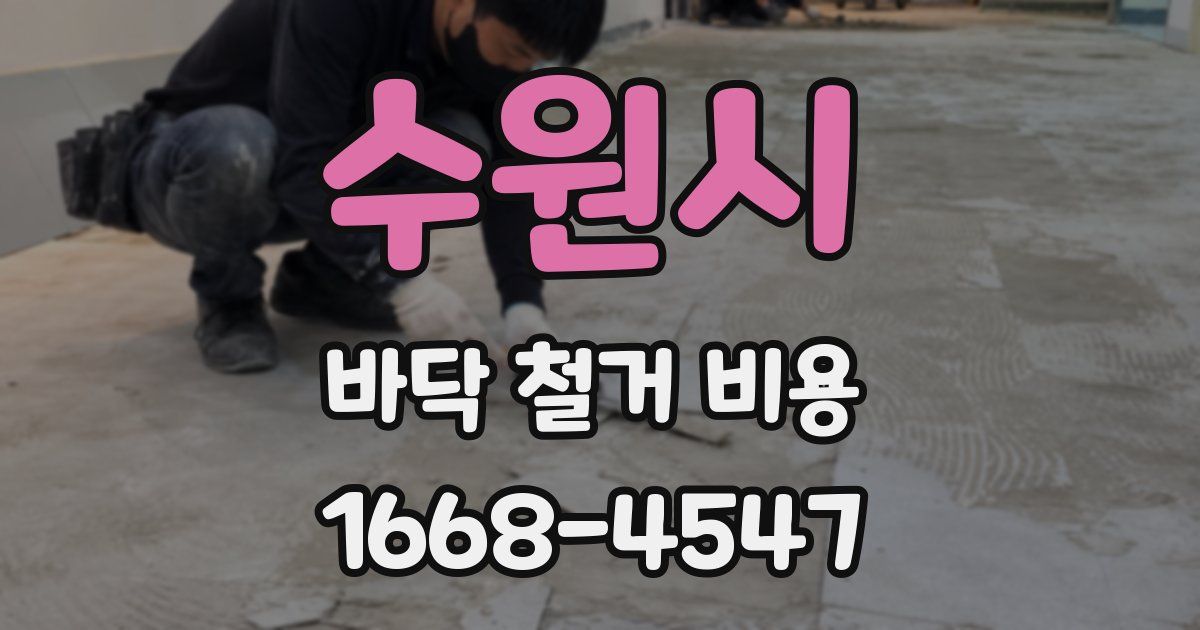 수원시 바닥 철거 비용