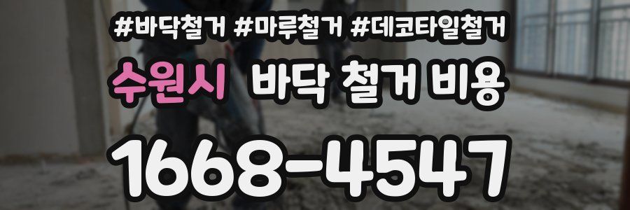 수원시 바닥 철거 비용