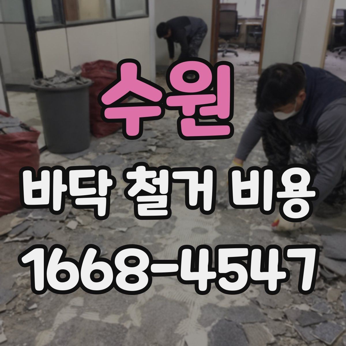 수원 바닥 철거 비용 비교를 위한 실전 체크포인트