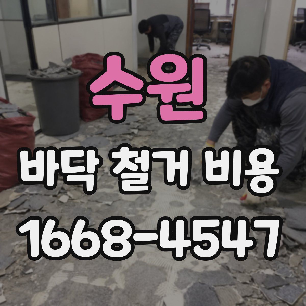 수원 바닥 철거 비용