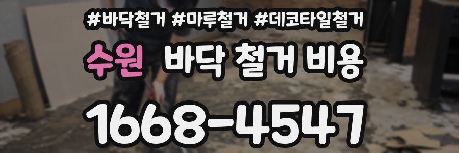 수원 바닥 철거 비용