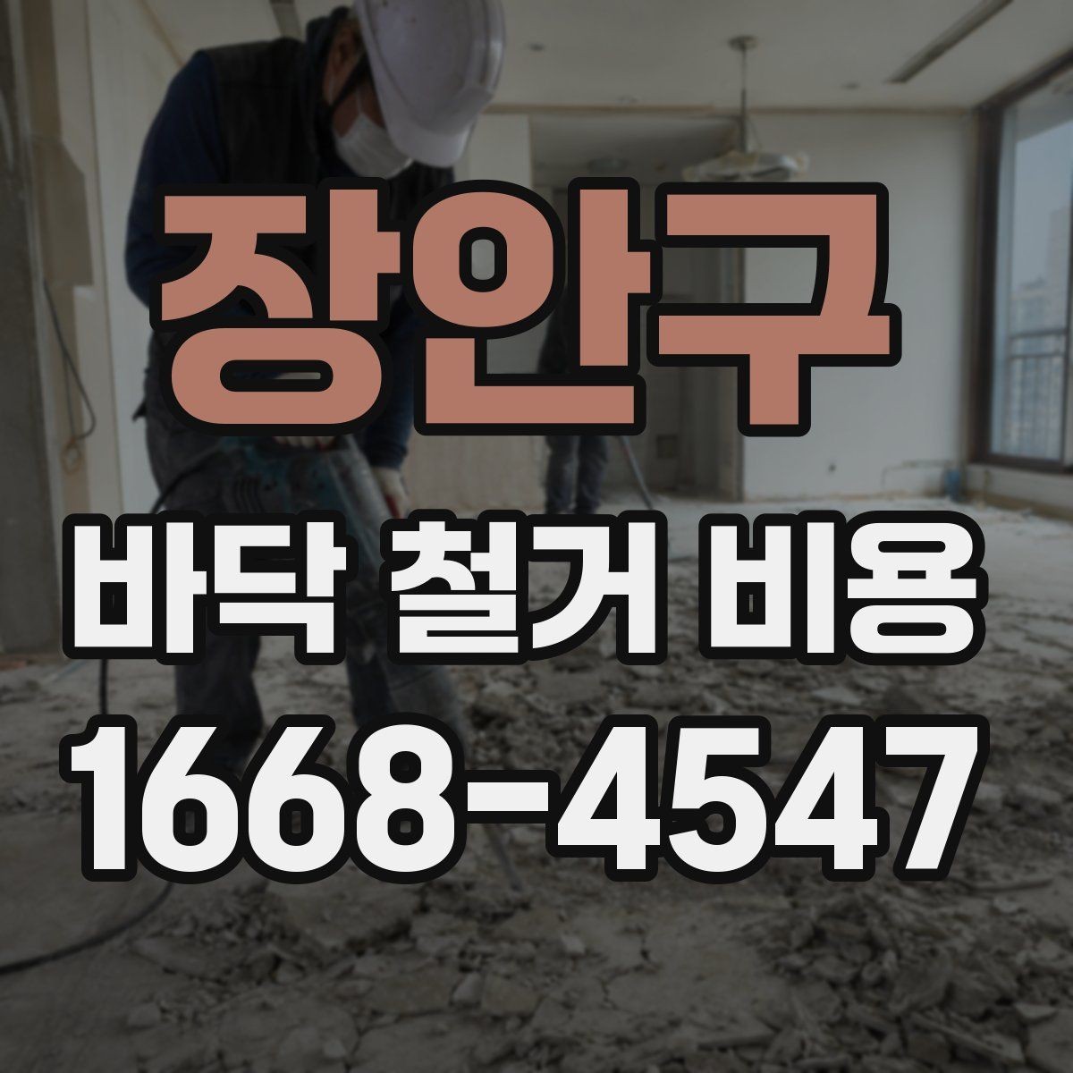장안구 바닥 철거 비용 상담 시 확인해야 할 추가 항목