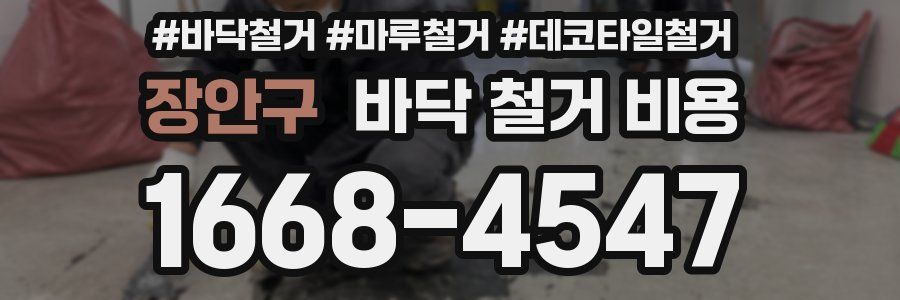 장안구 바닥 철거 비용