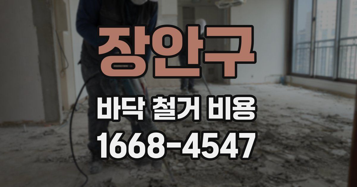 장안구 바닥 철거 비용