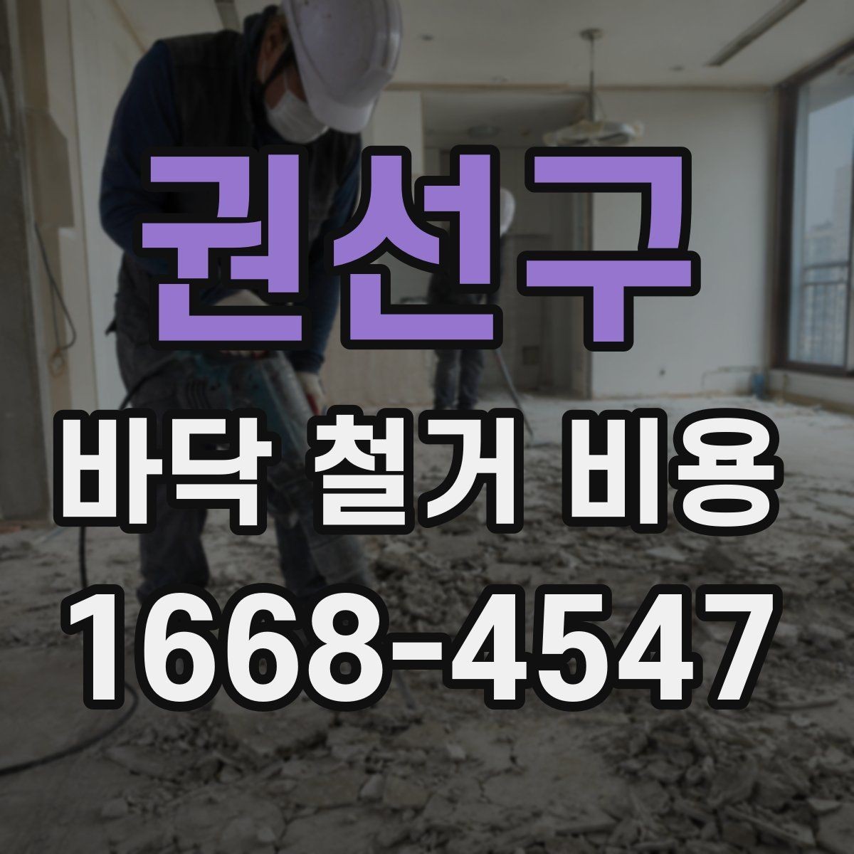 권선구 바닥 철거 비용 절감보다 먼저 확인할 안전 문제