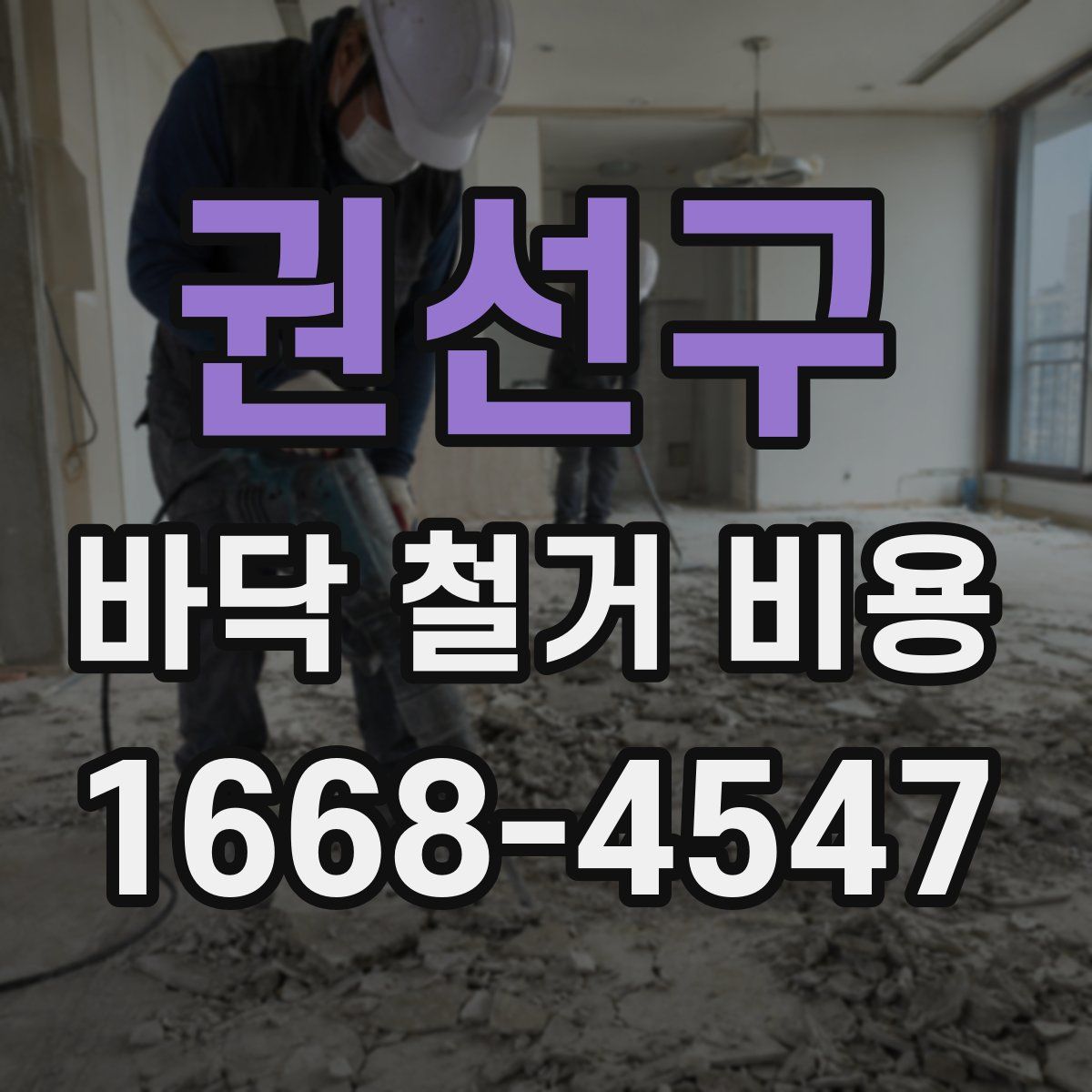 권선구 바닥 철거 비용