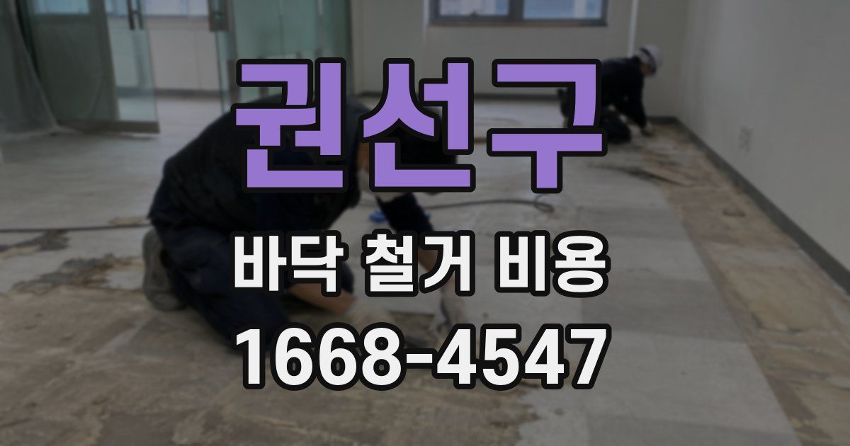 권선구 바닥 철거 비용