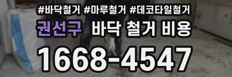 권선구 바닥 철거 비용