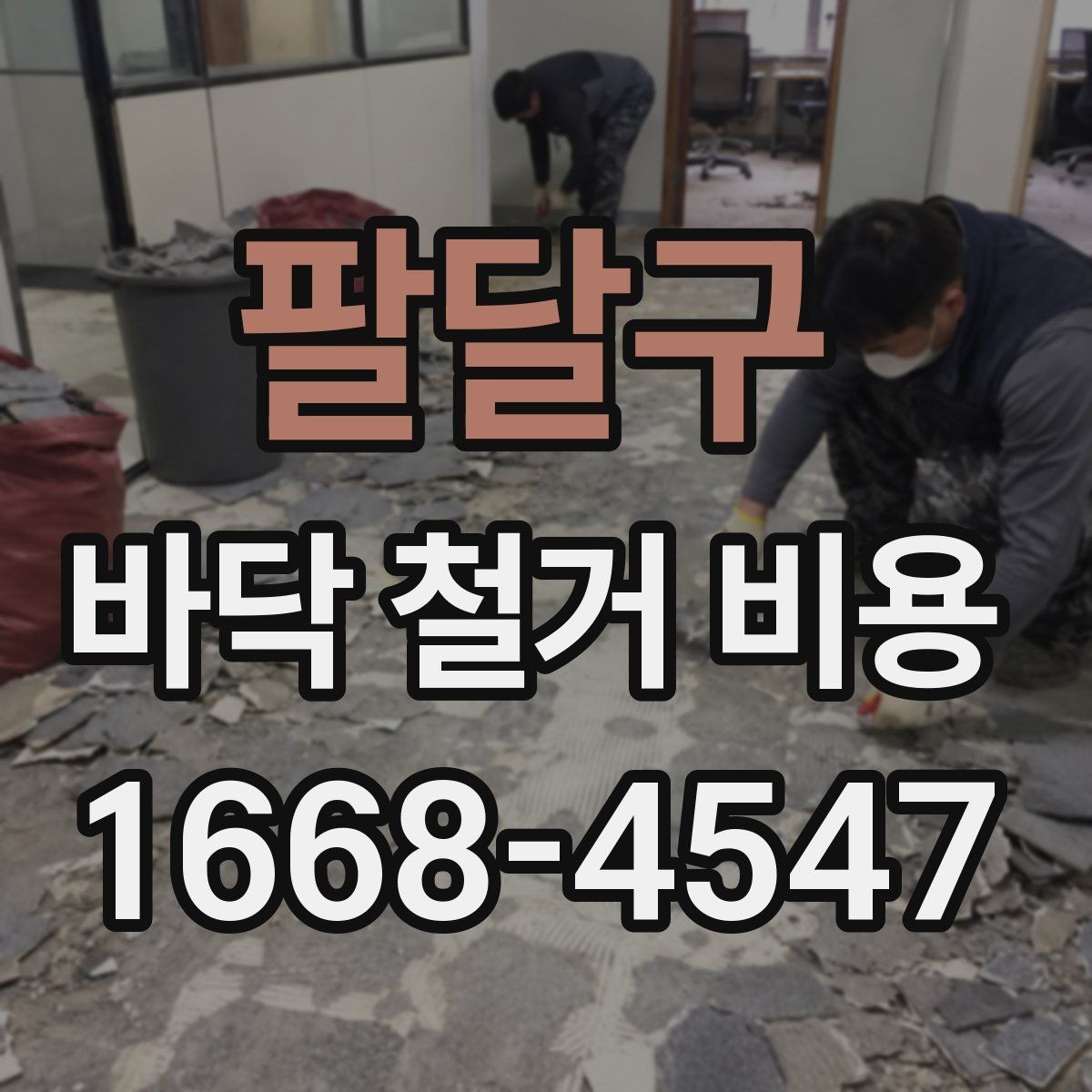 팔달구 바닥 철거 비용 문의 전 준비하면 좋은 정보