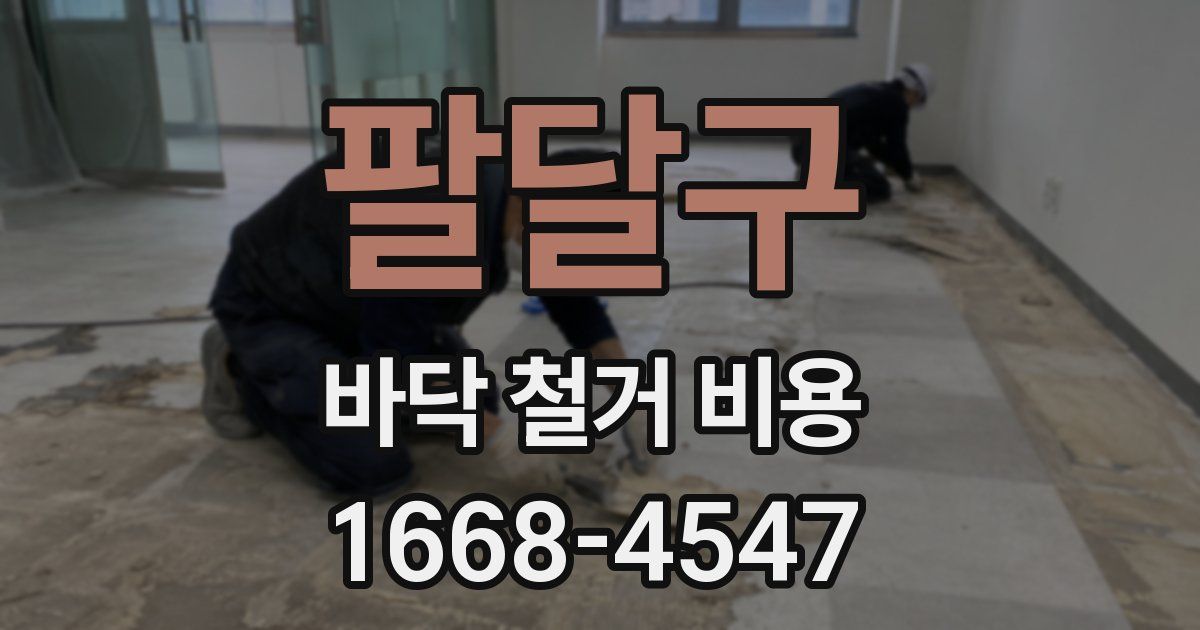 팔달구 바닥 철거 비용