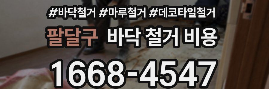 팔달구 바닥 철거 비용