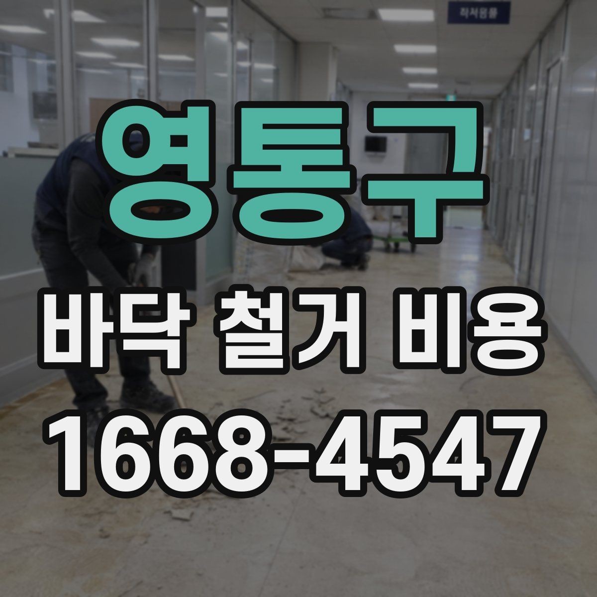 영통구 바닥 철거 비용 비교할 때 놓치기 쉬운 점