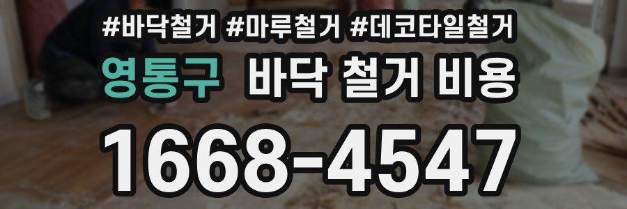 영통구 바닥 철거 비용