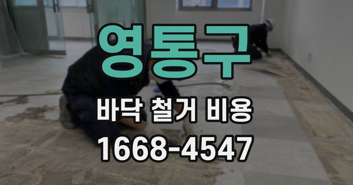 영통구 바닥 철거 비용