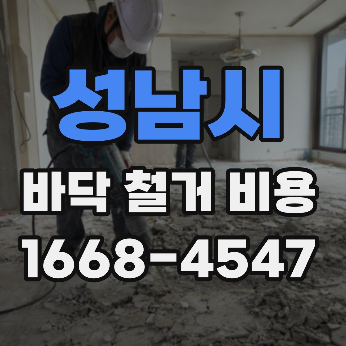성남시 바닥 철거 비용 절감 전에 살펴볼 부분