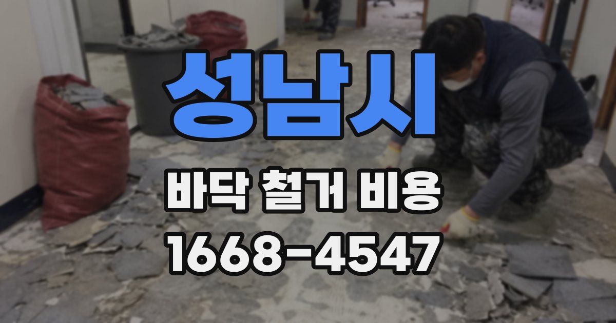성남시 바닥 철거 비용
