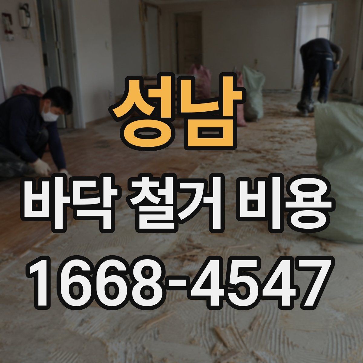 성남 바닥 철거 비용 비교할 때 놓치면 안 되는 조건