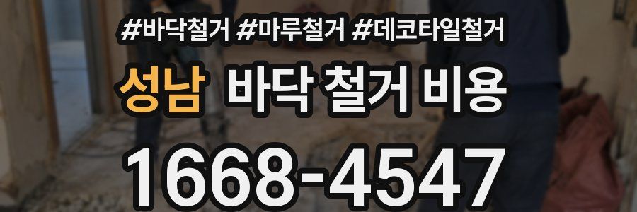 성남 바닥 철거 비용