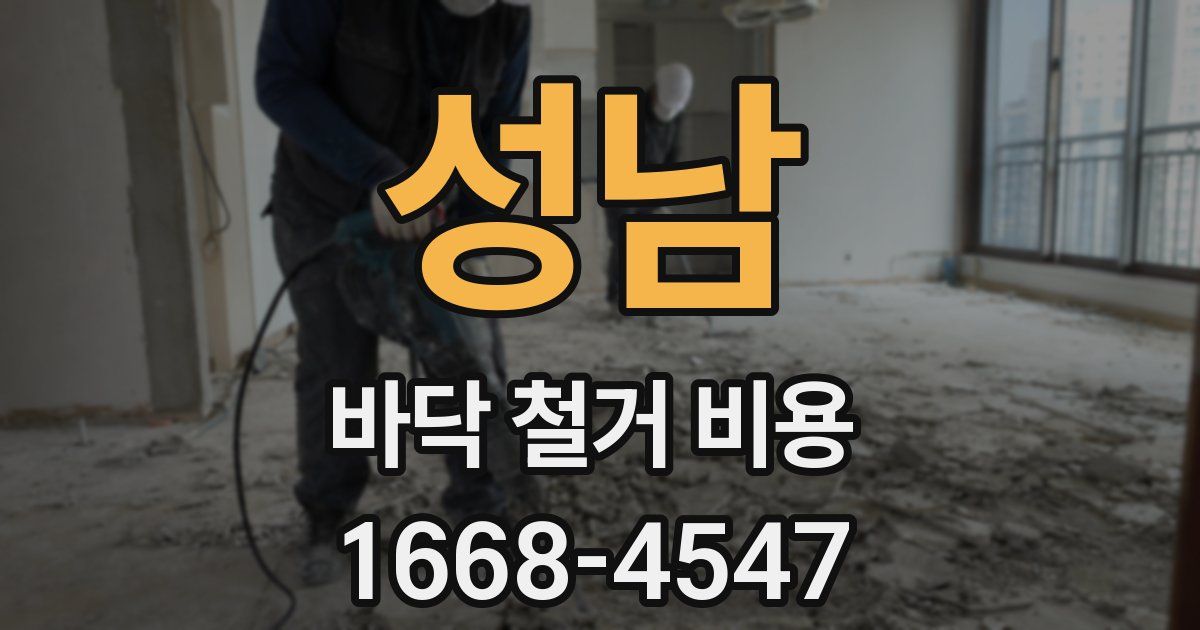 성남 바닥 철거 비용
