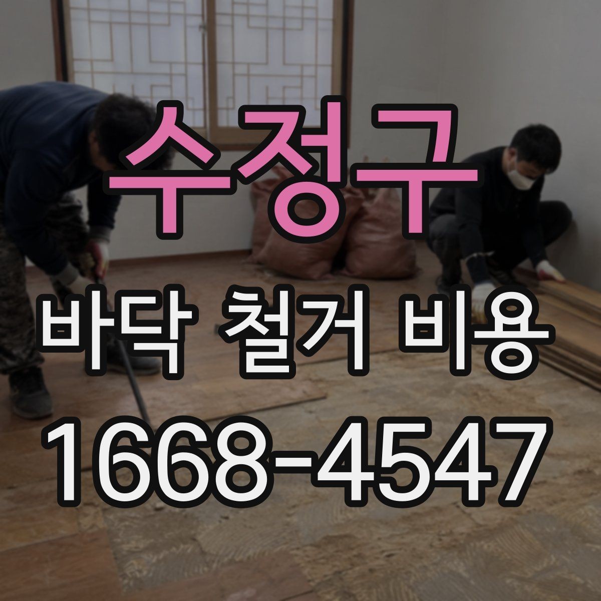 수정구 바닥 철거 비용 문의 시 꼭 전달할 내용