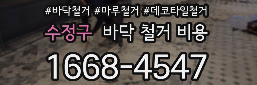 수정구 바닥 철거 비용