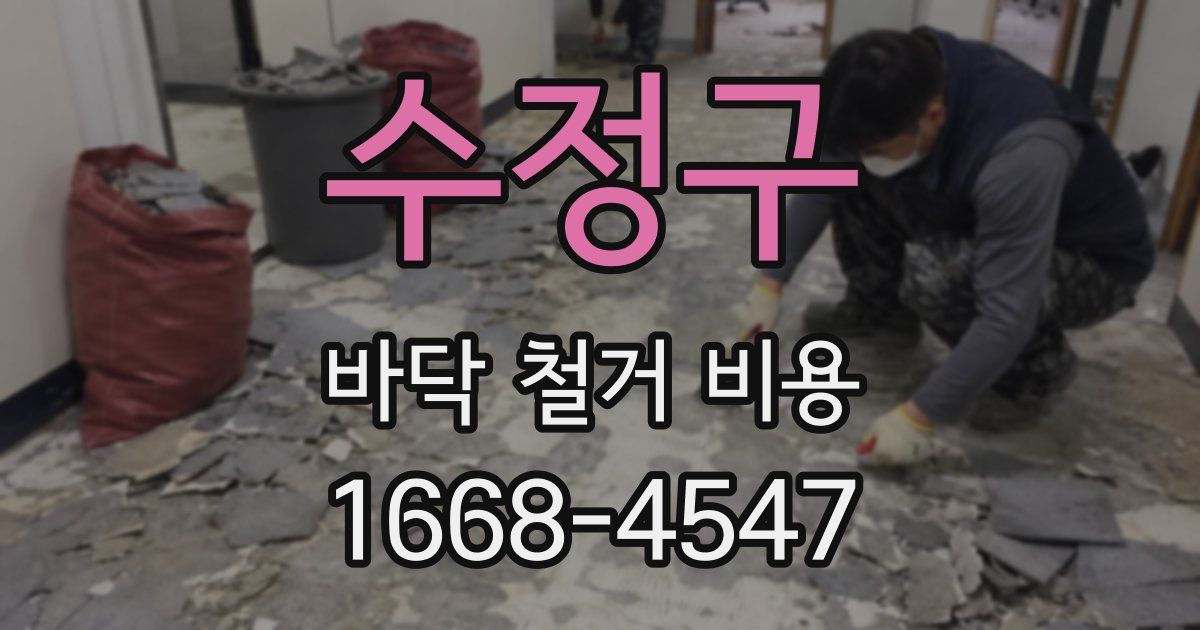 수정구 바닥 철거 비용