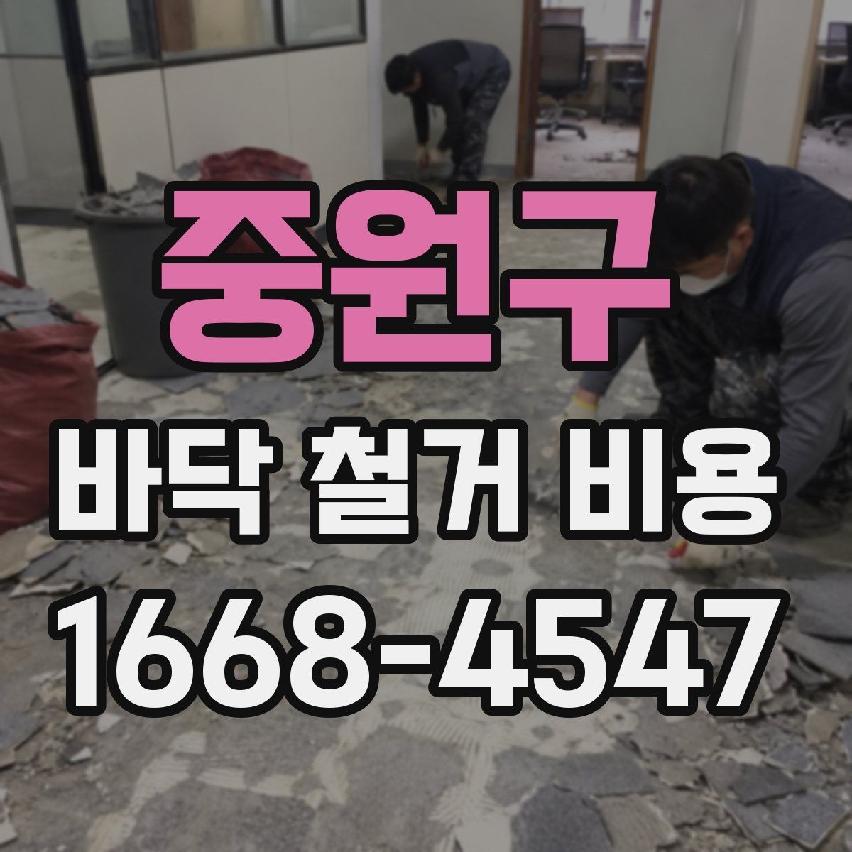 중원구 바닥 철거 비용 알아보기 전에 확인할 항목