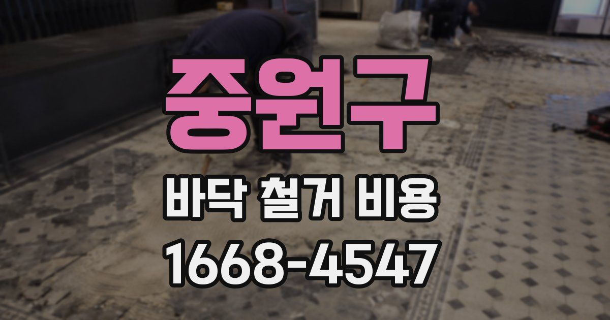 중원구 바닥 철거 비용