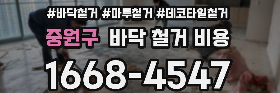 중원구 바닥 철거 비용
