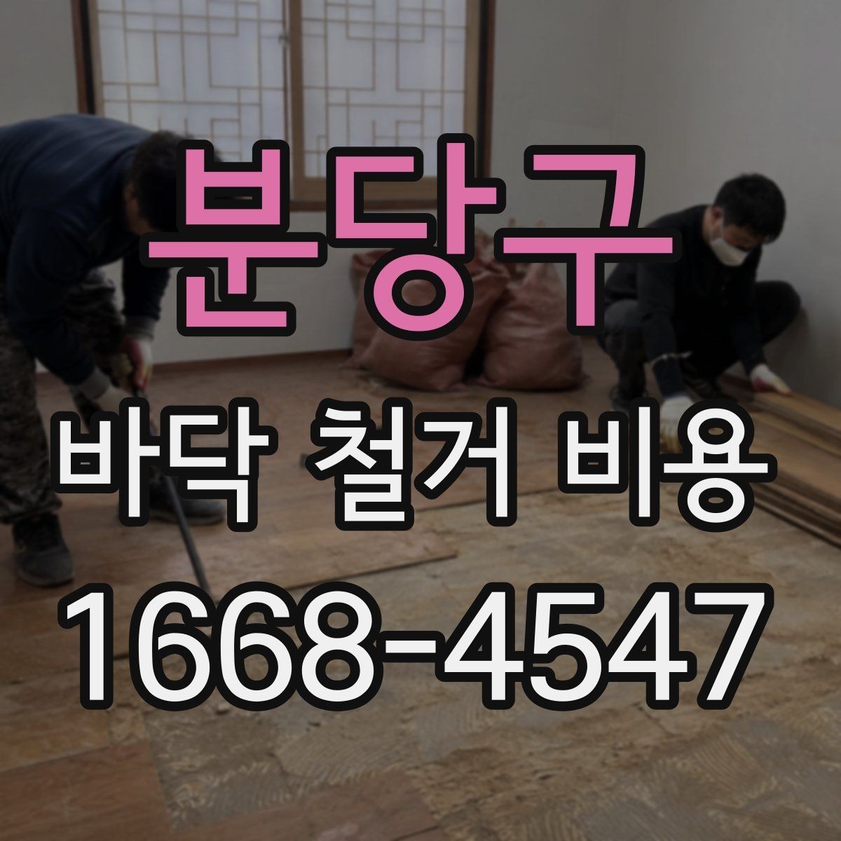 분당구 바닥 철거 비용 비교할 때 놓치면 안 되는 조건