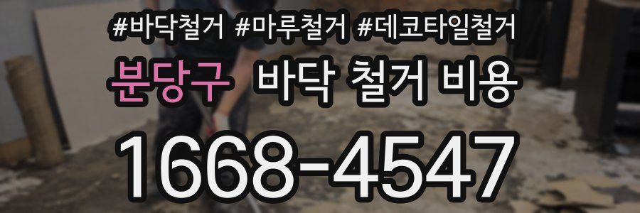 분당구 바닥 철거 비용