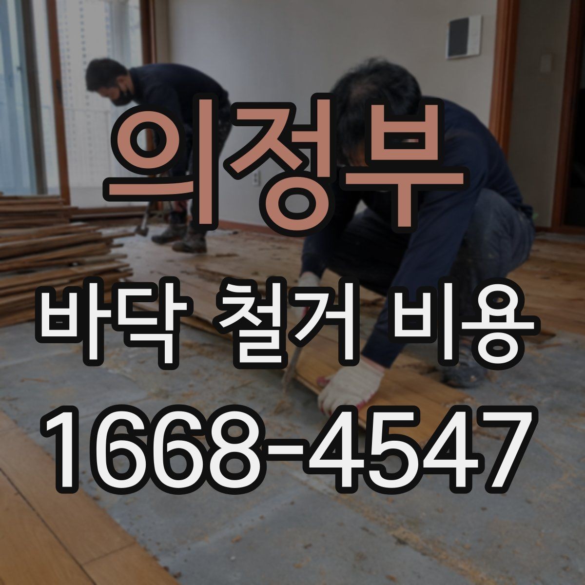 의정부 바닥 철거 비용 문의 시 정확한 정보 전달 방법