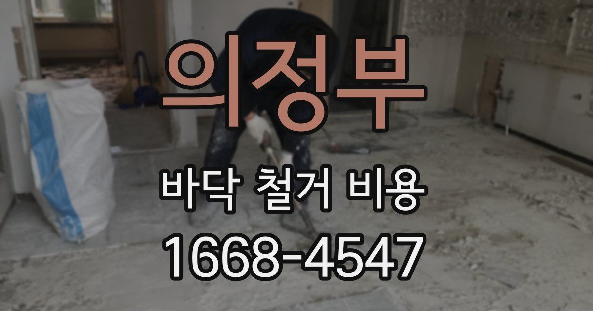 의정부 바닥 철거 비용