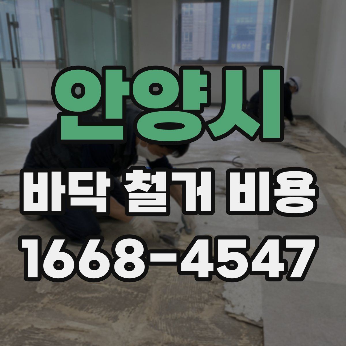 안양시 바닥 철거 비용 확인할 때 자주 하는 실수