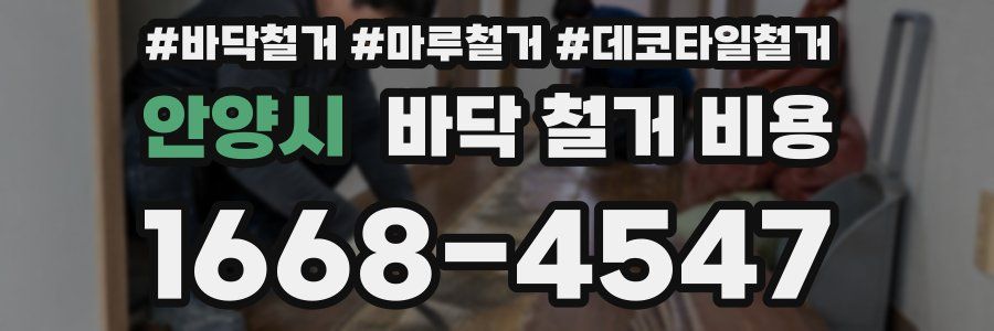 안양시 바닥 철거 비용