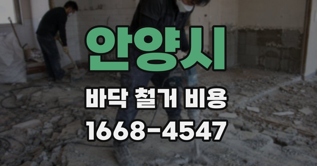 안양시 바닥 철거 비용