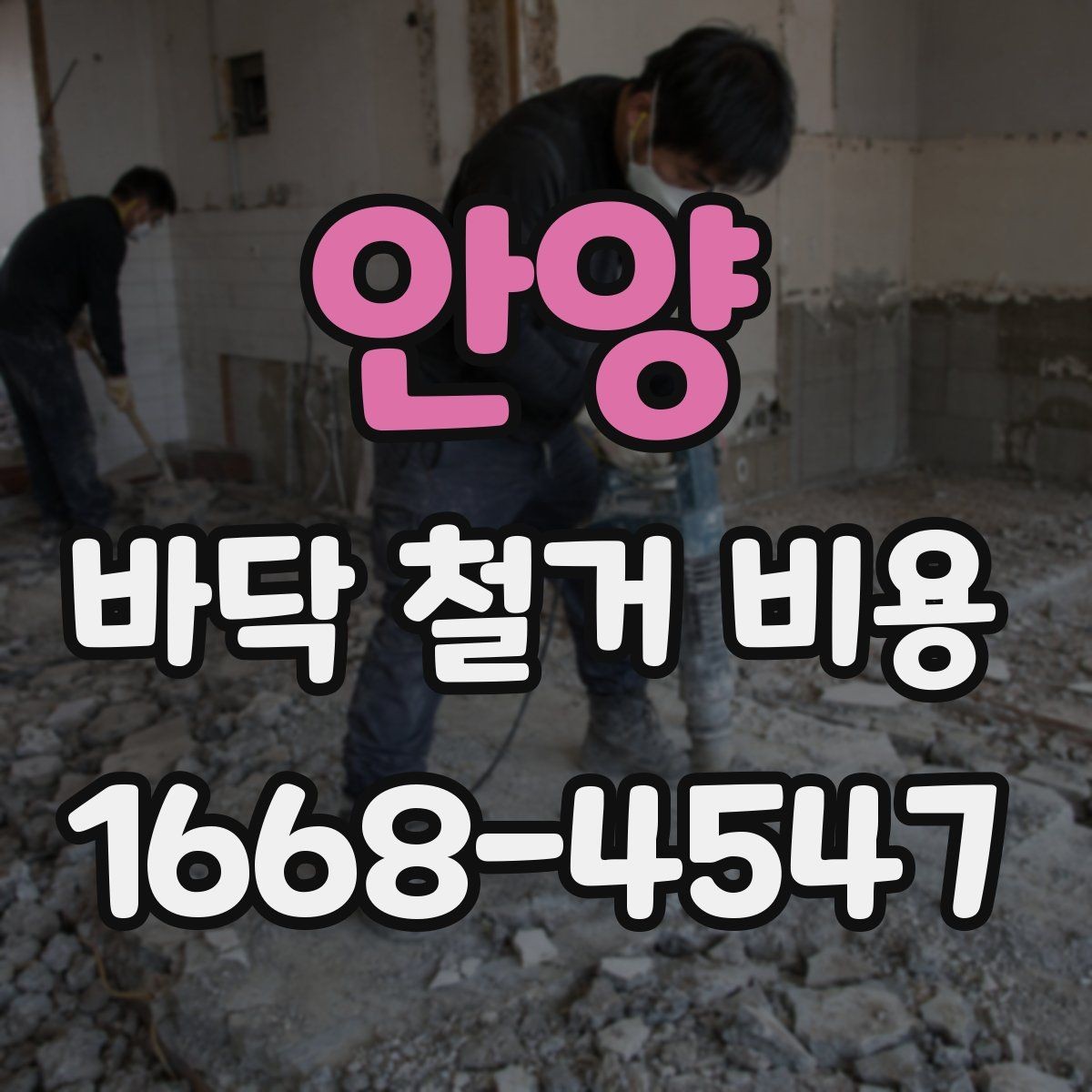 안양 바닥 철거 비용 비교 시 계약서에서 볼 부분