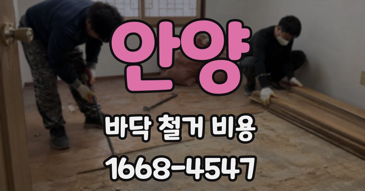 안양 바닥 철거 비용