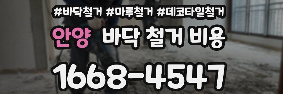 안양 바닥 철거 비용