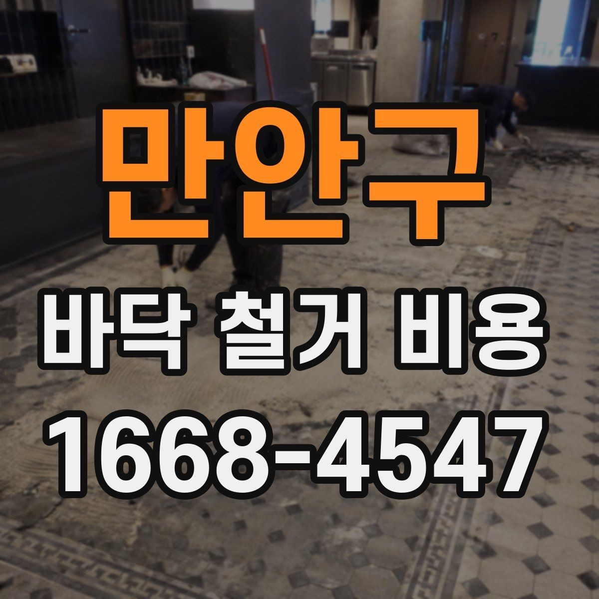 만안구 바닥 철거 비용 산정에 필요한 기본 정보 모음