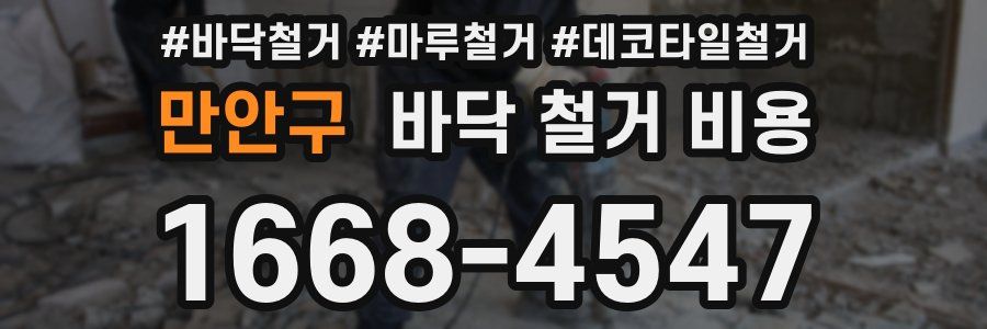 만안구 바닥 철거 비용