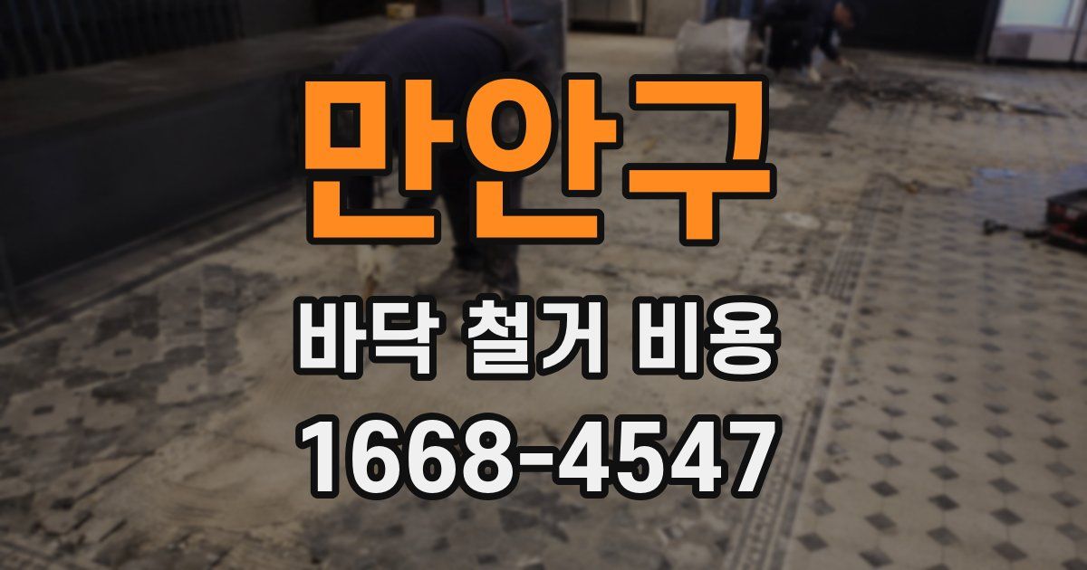 만안구 바닥 철거 비용
