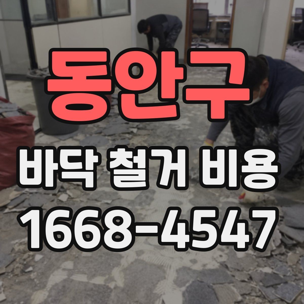동안구 바닥 철거 비용 상담 때 빠지기 쉬운 질문