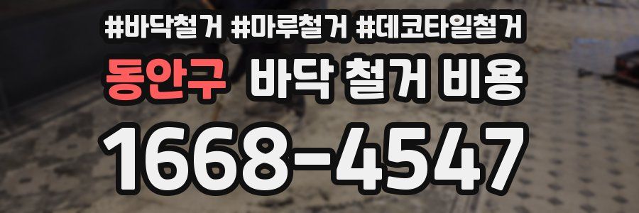 동안구 바닥 철거 비용